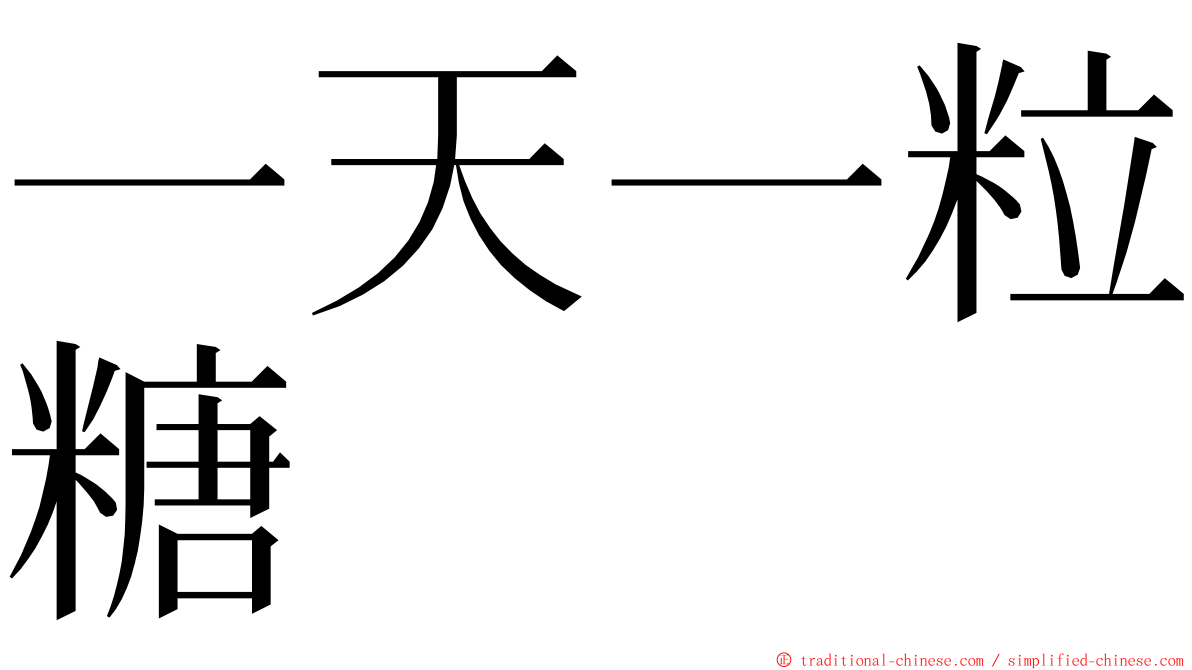 一天一粒糖 ming font