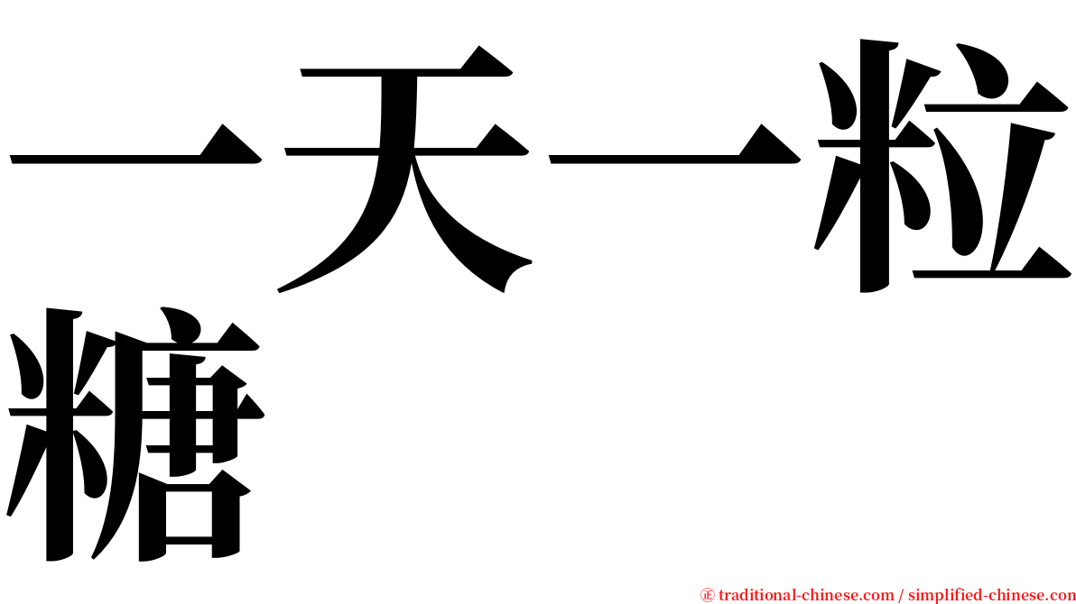 一天一粒糖 serif font