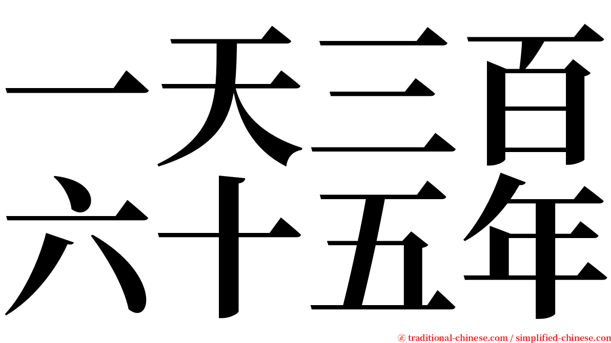 一天三百六十五年 serif font