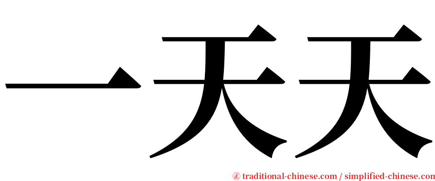 一天天 serif font