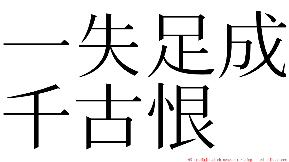 一失足成千古恨 ming font