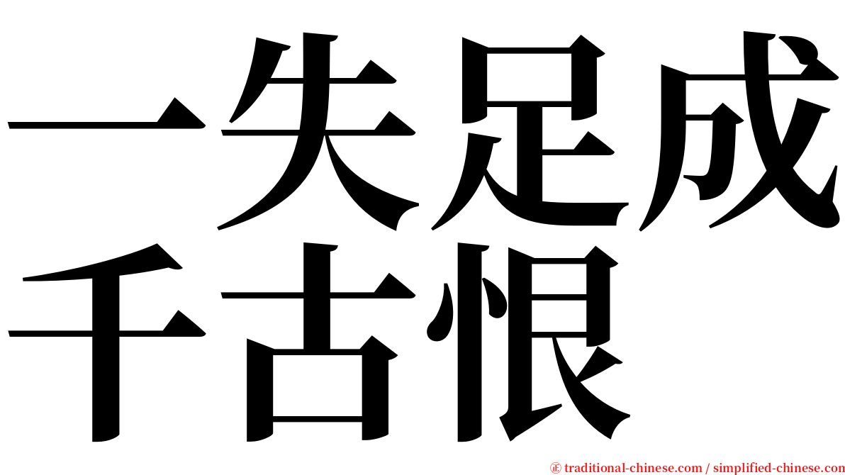 一失足成千古恨 serif font