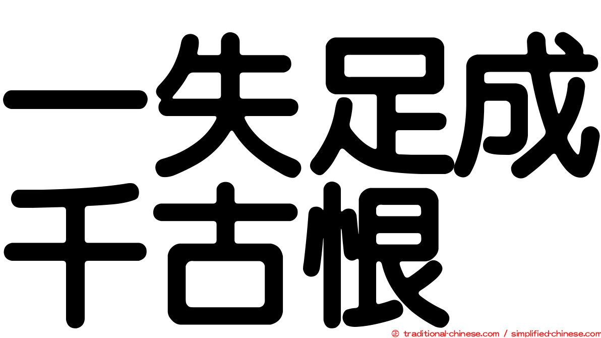 一失足成千古恨