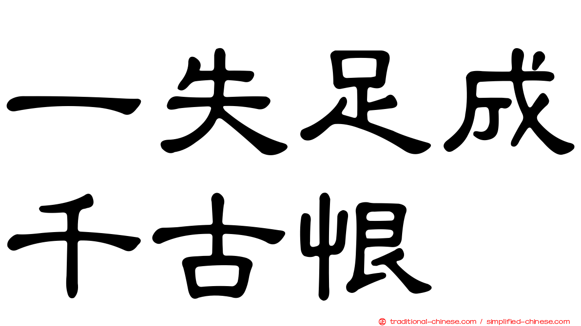 一失足成千古恨