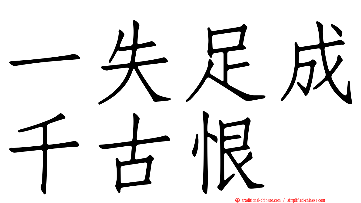 一失足成千古恨