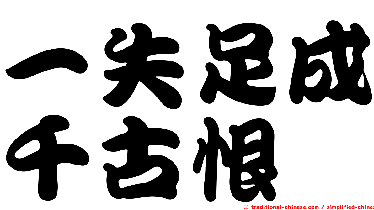 一失足成千古恨