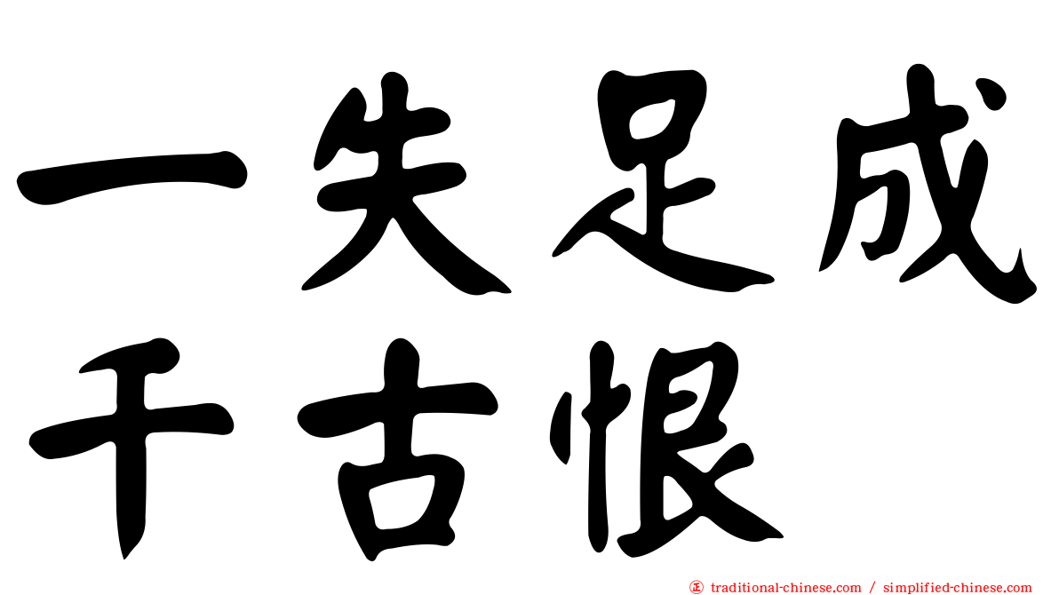 一失足成千古恨
