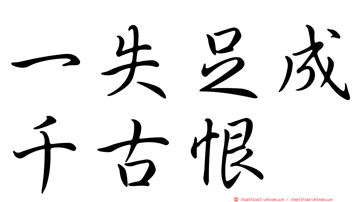 一失足成千古恨