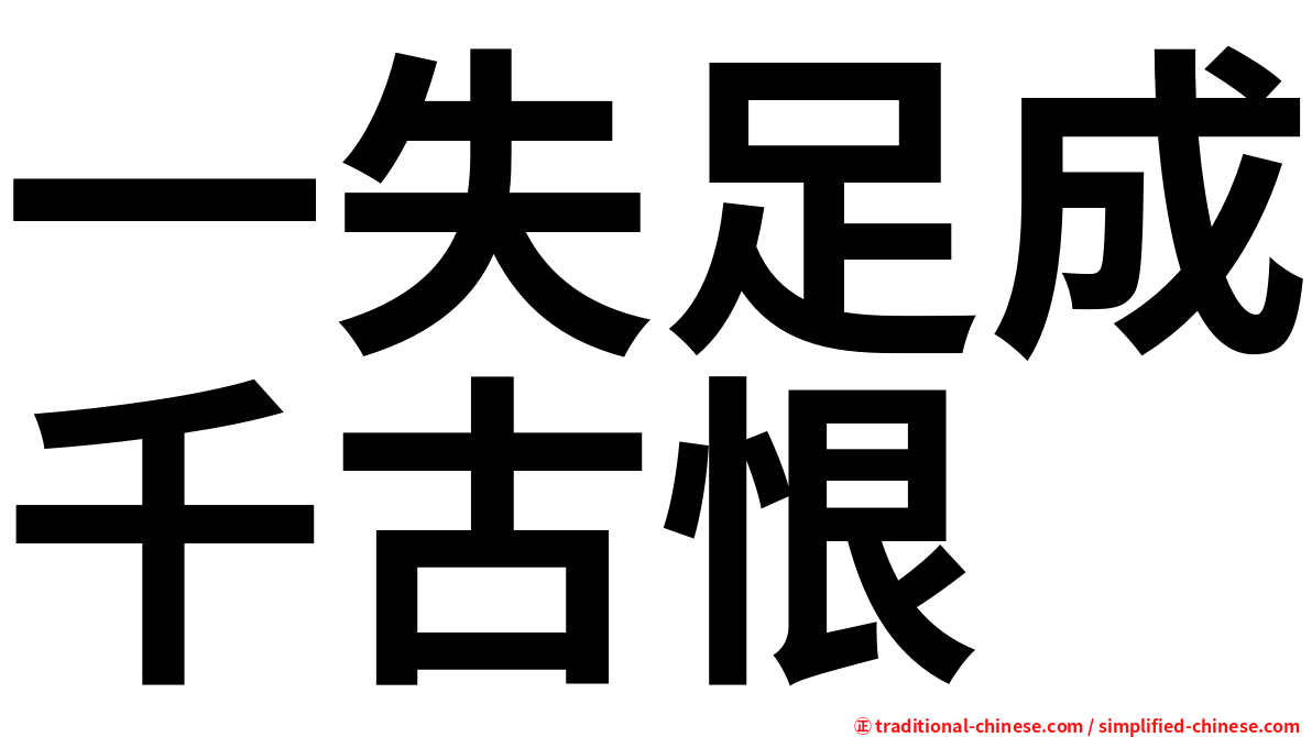一失足成千古恨