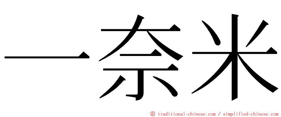 一奈米 ming font