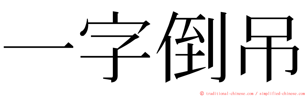 一字倒吊 ming font