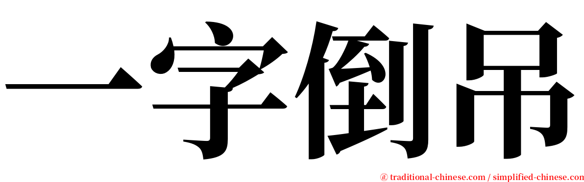 一字倒吊 serif font