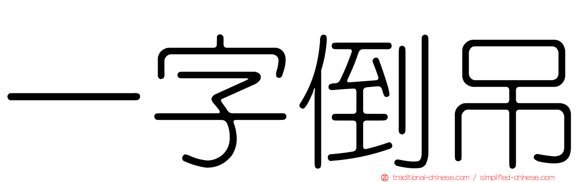 一字倒吊