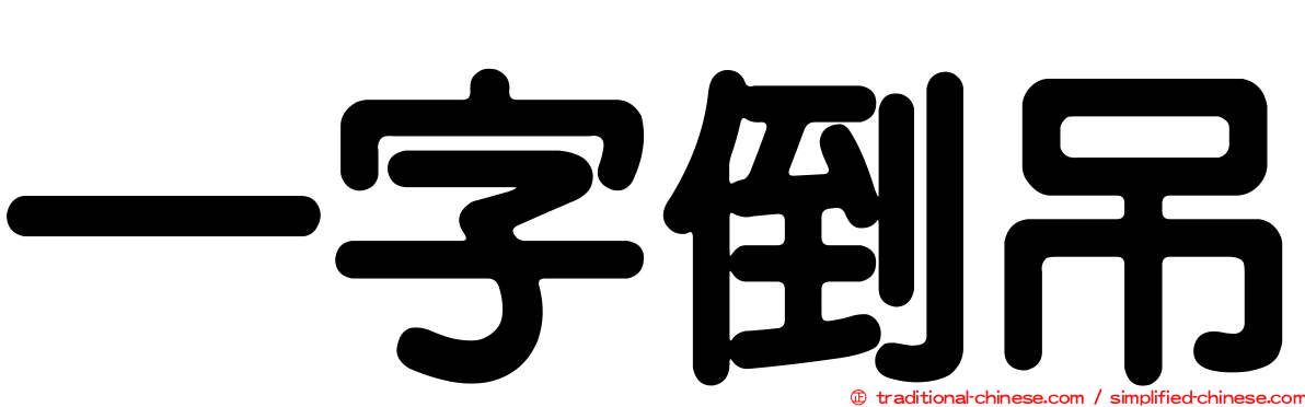 一字倒吊