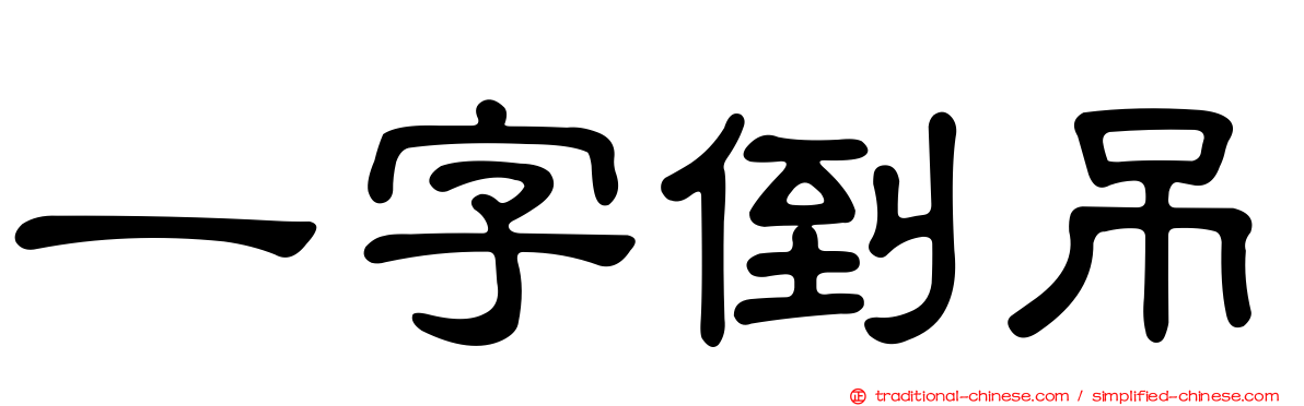 一字倒吊