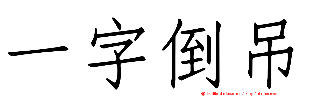 一字倒吊