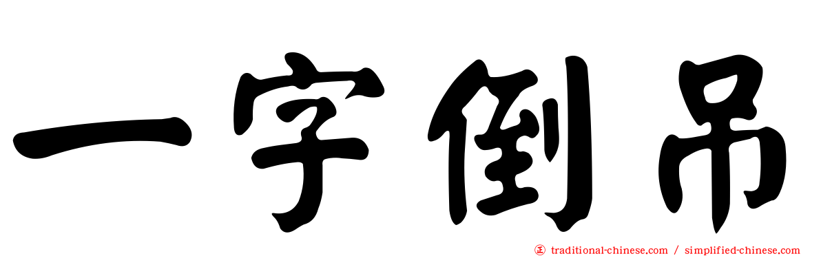 一字倒吊