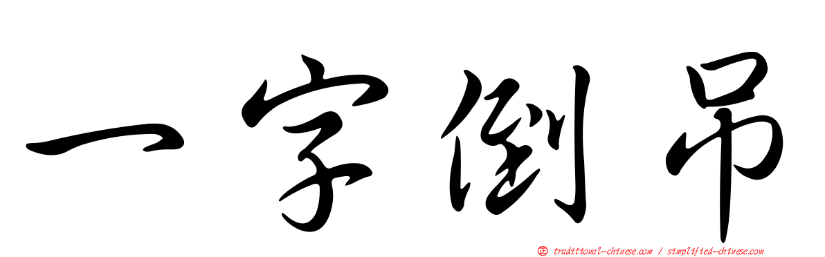 一字倒吊