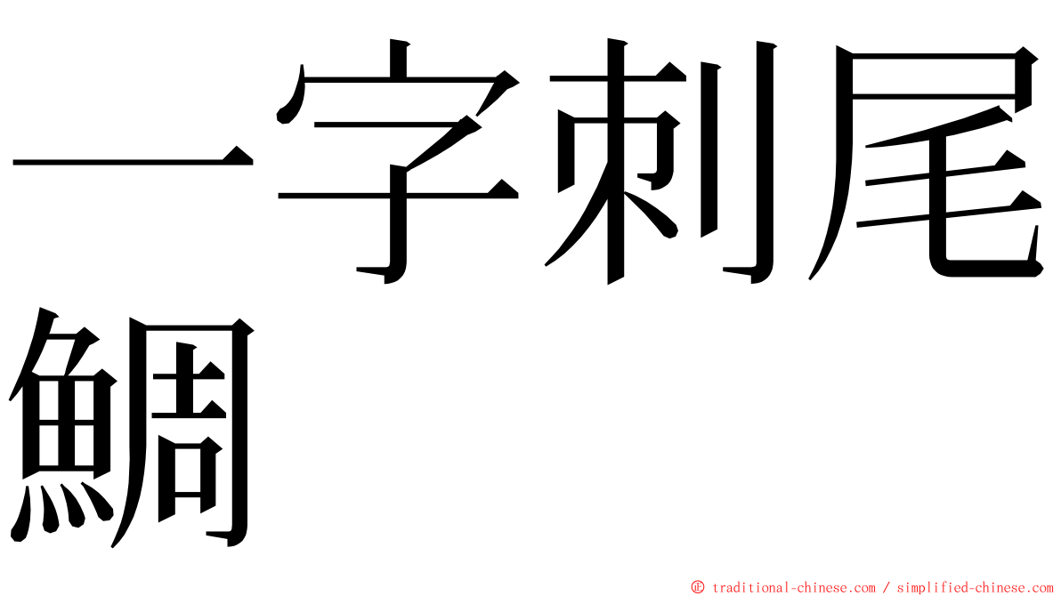 一字刺尾鯛 ming font