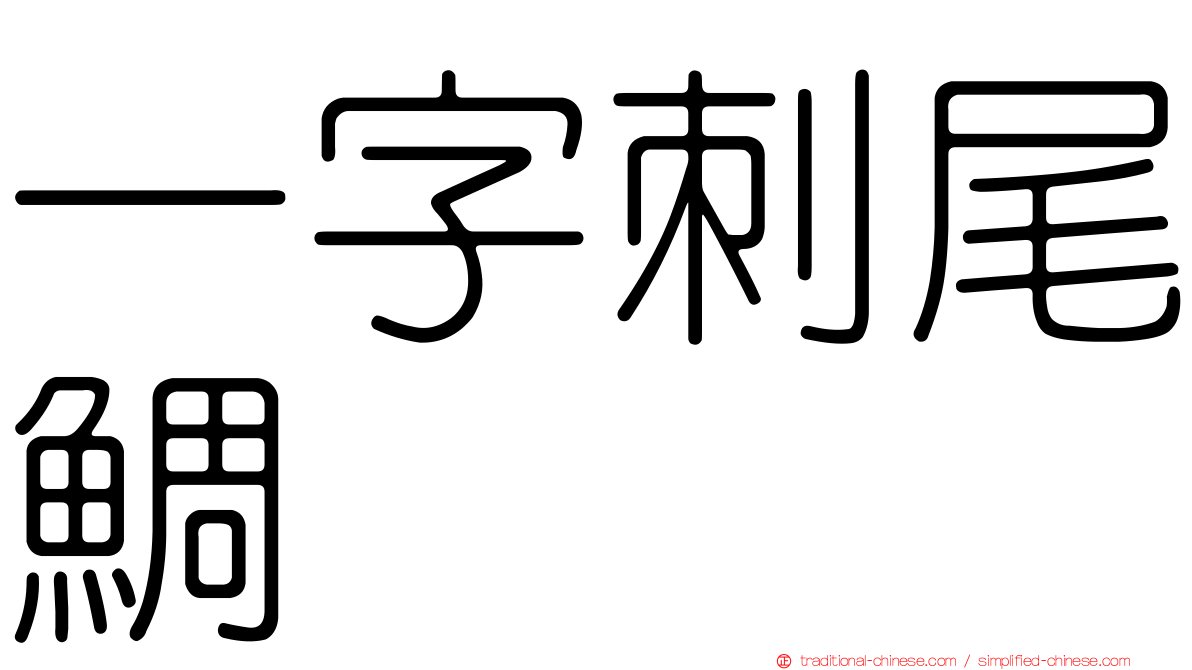 一字刺尾鯛