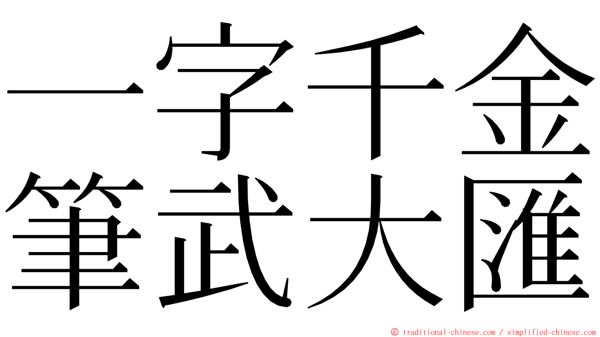 一字千金筆武大匯 ming font