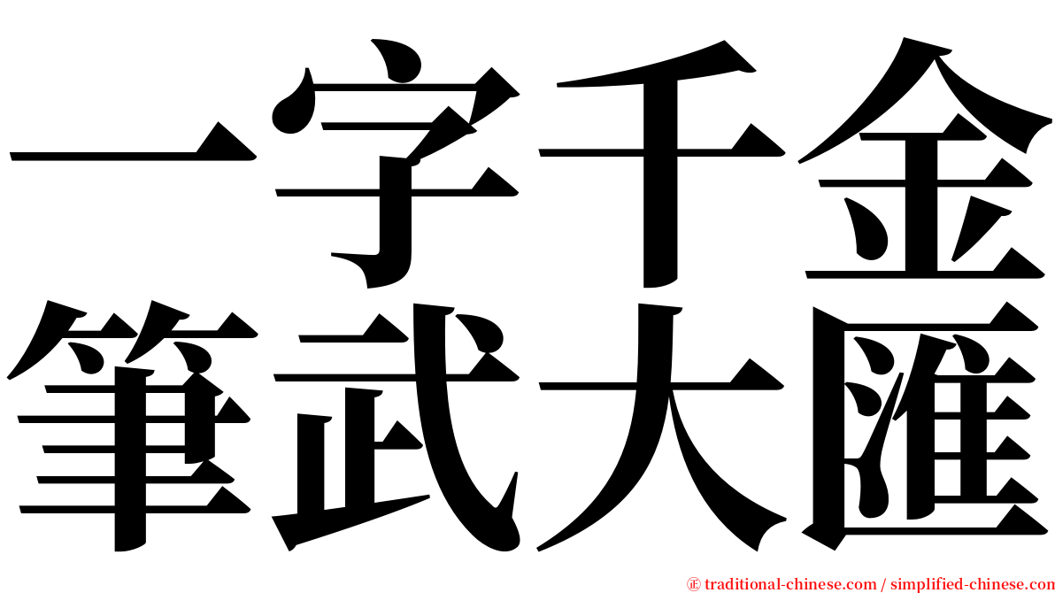 一字千金筆武大匯 serif font