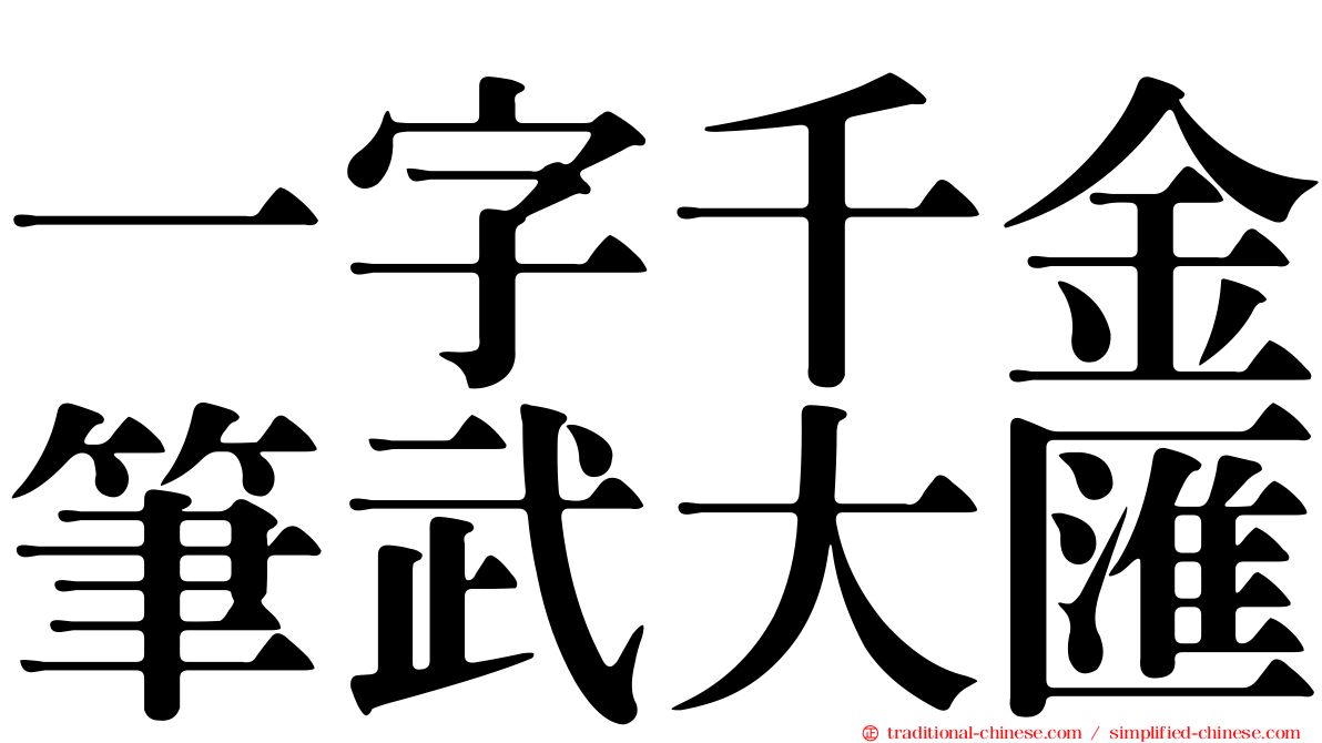 一字千金筆武大匯