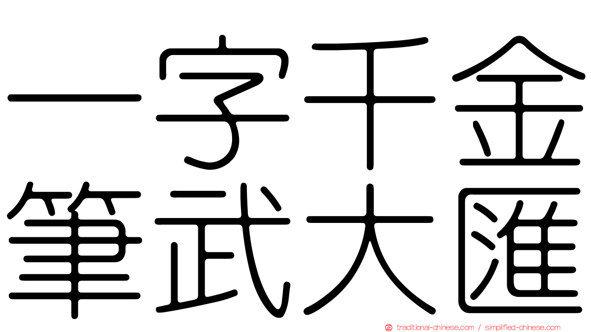 一字千金筆武大匯