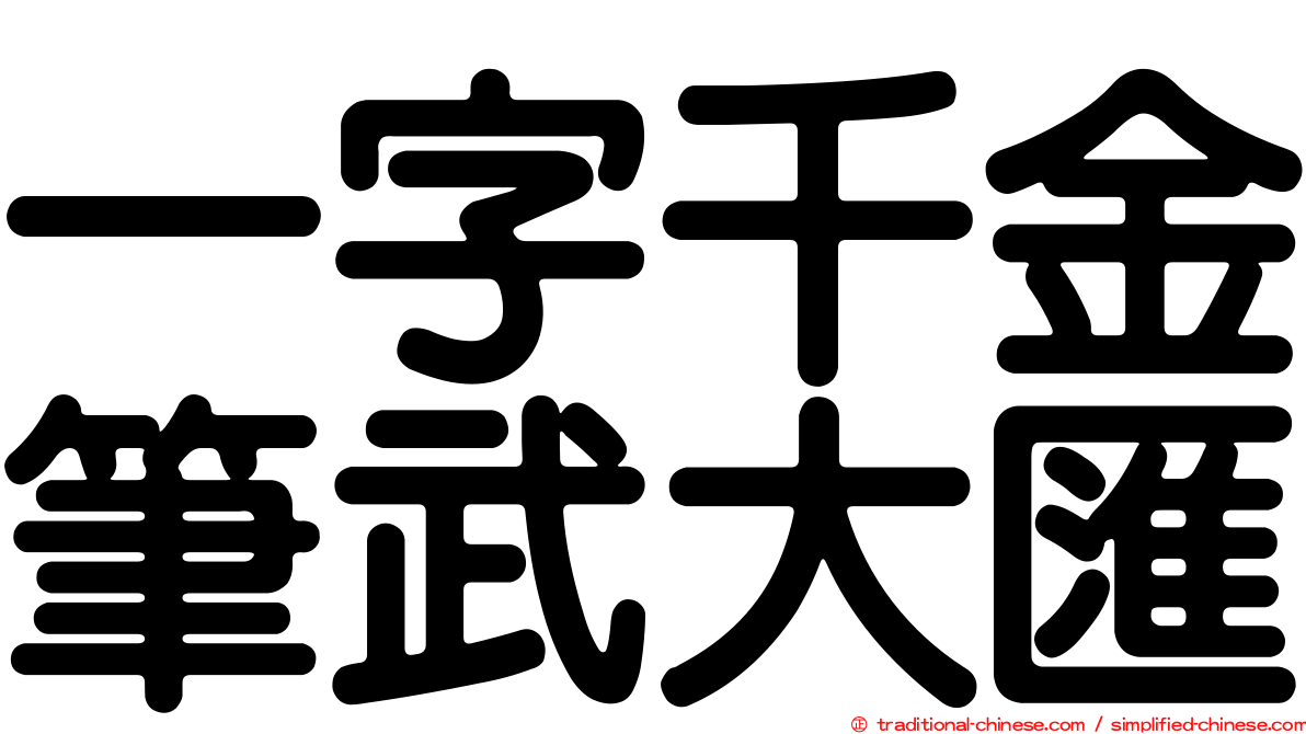 一字千金筆武大匯