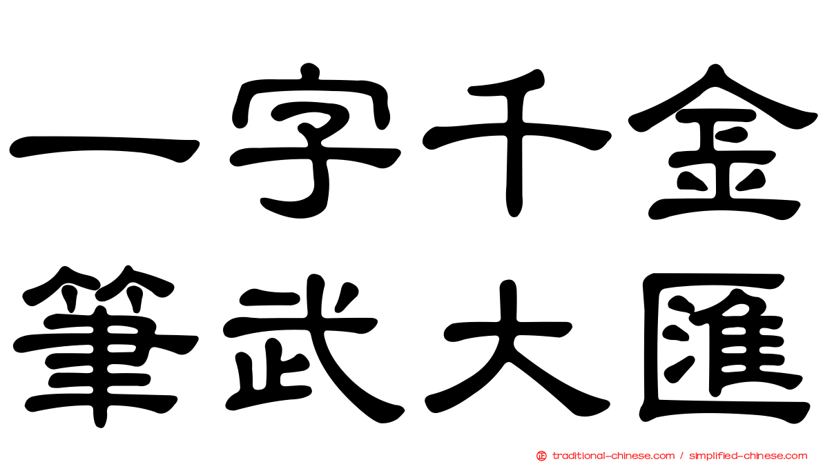一字千金筆武大匯
