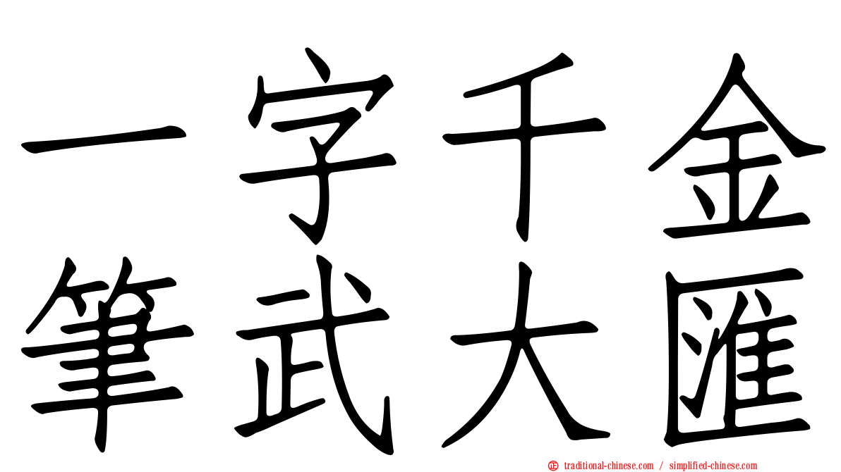 一字千金筆武大匯