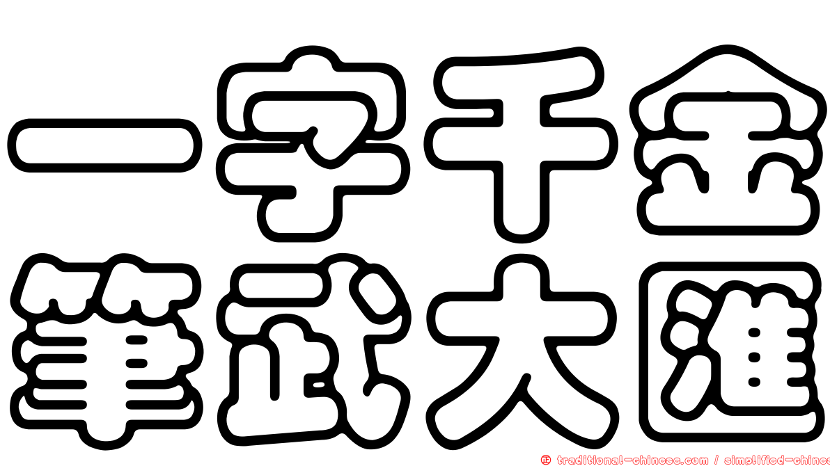 一字千金筆武大匯