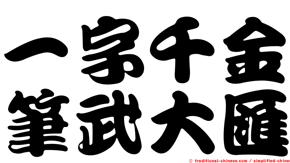 一字千金筆武大匯