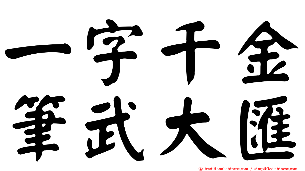 一字千金筆武大匯