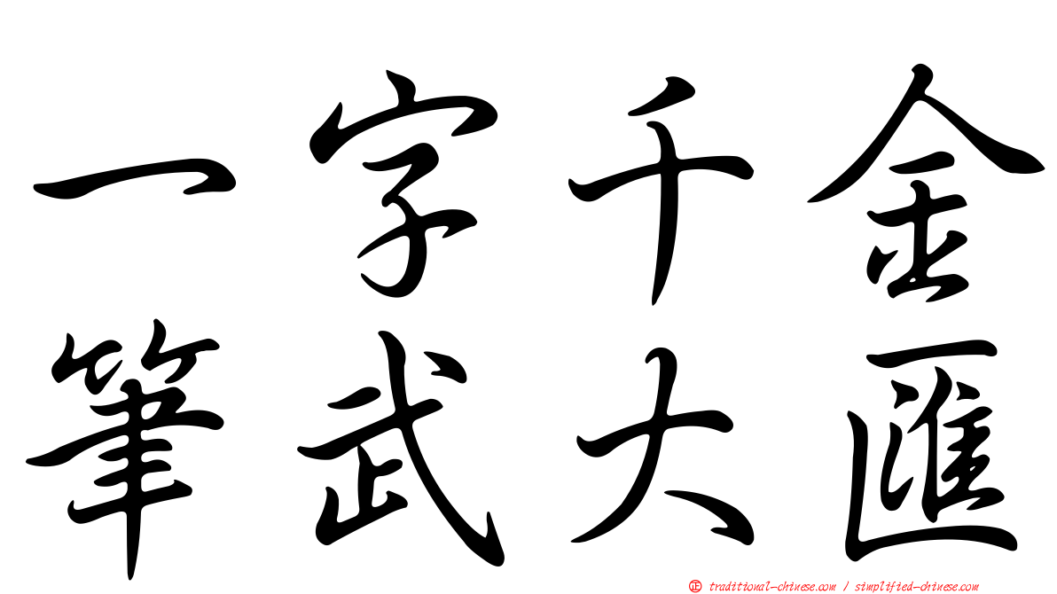 一字千金筆武大匯
