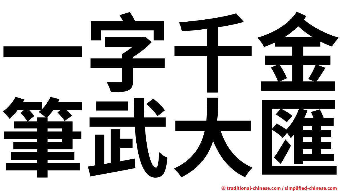一字千金筆武大匯