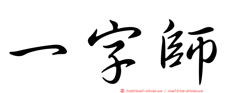 一字師