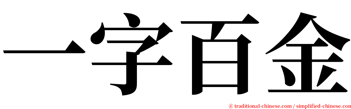 一字百金 serif font