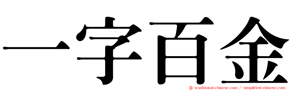 一字百金