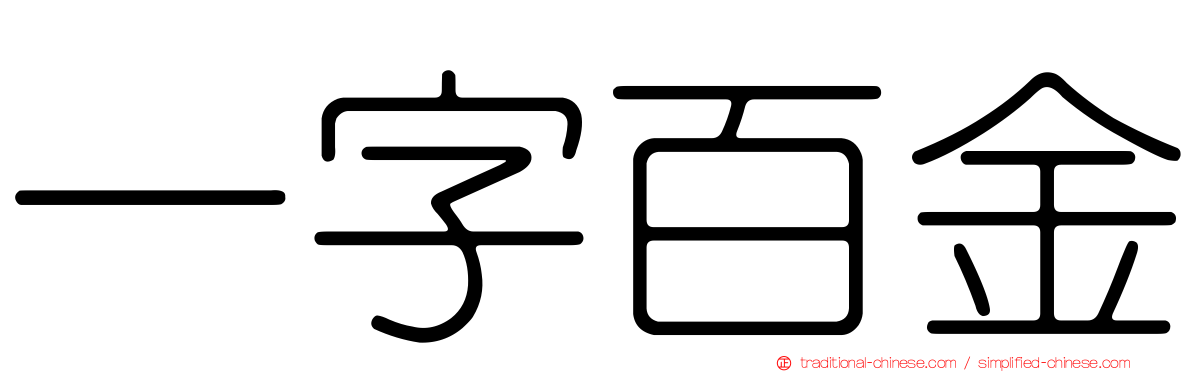 一字百金