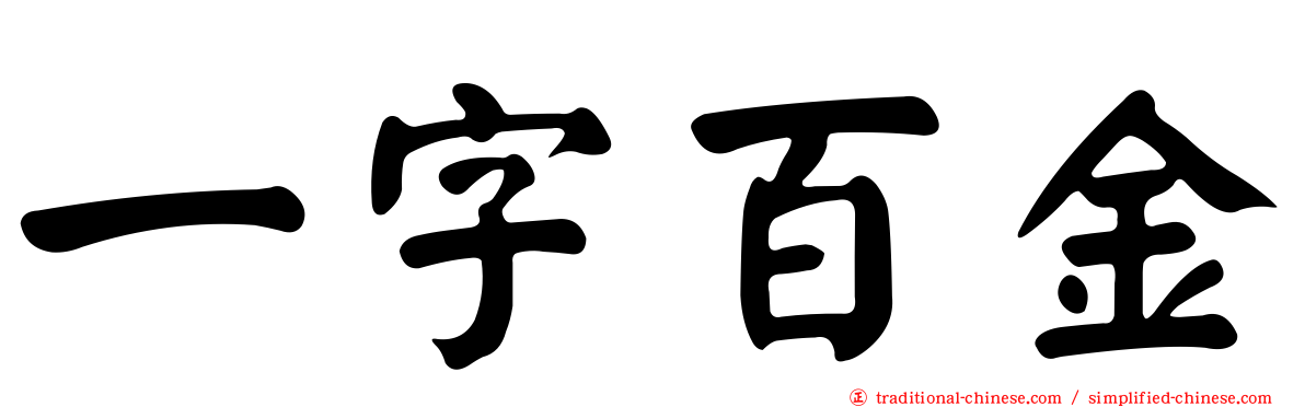 一字百金