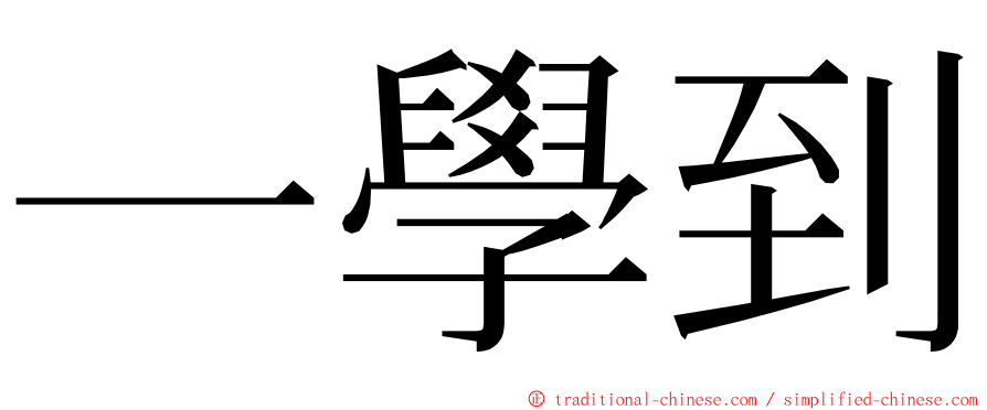 一學到 ming font