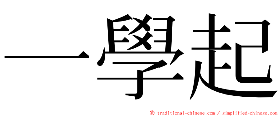 一學起 ming font