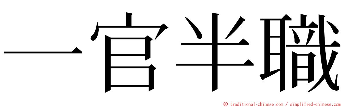 一官半職 ming font