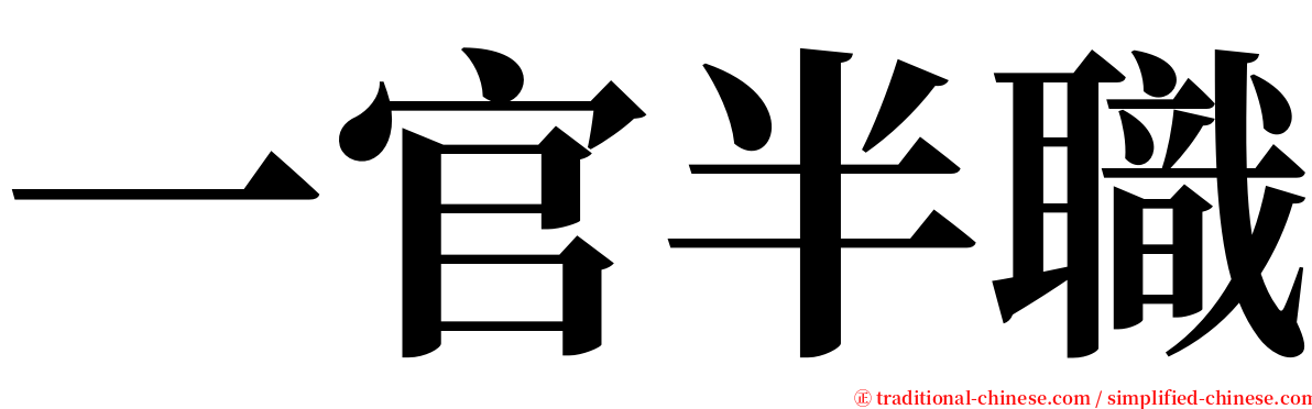 一官半職 serif font