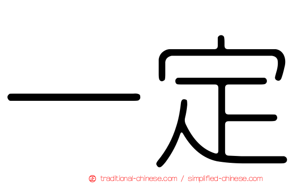 一定