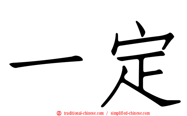 一定