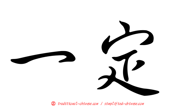 一定