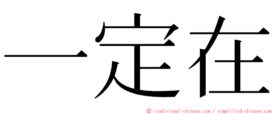 一定在 ming font