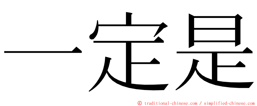 一定是 ming font